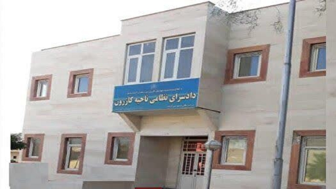 درخواست اهالی کازرون برای بازگشایی تنها دادسرای این شهرستان