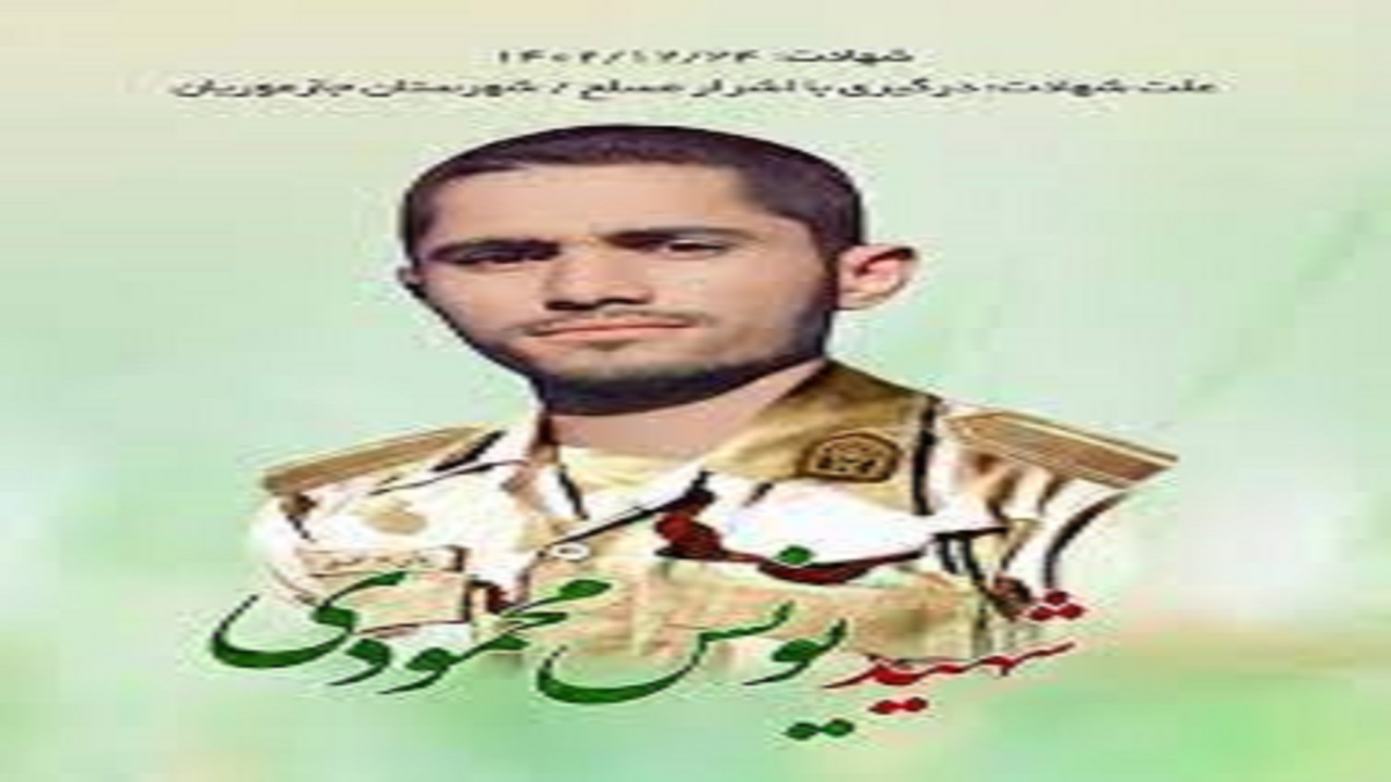 تشییع پیکر مطهر شهید یونس محمودی امروز برگزار می‌شود