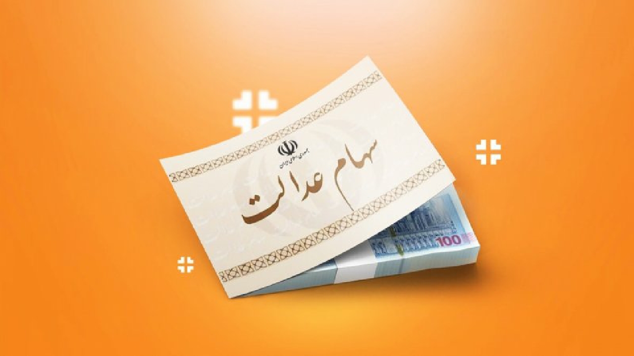 آغاز واریز مرحله دوم سود سهام عدالت در قزوین