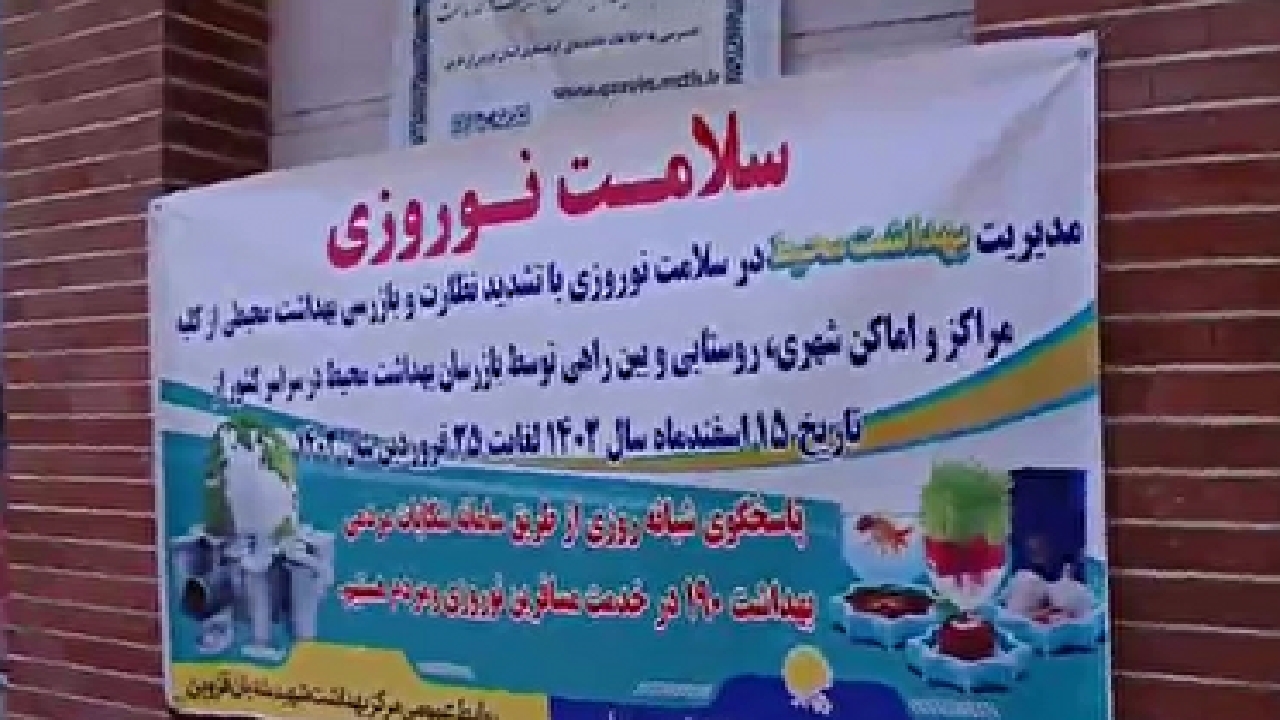 اجرای برنامه سلامت نوروزی و ماه رمضان در قزوین