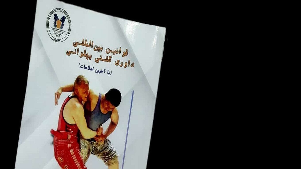 کتاب قوانین بین المللی داوری کشتی پهلوانی منتشر شد