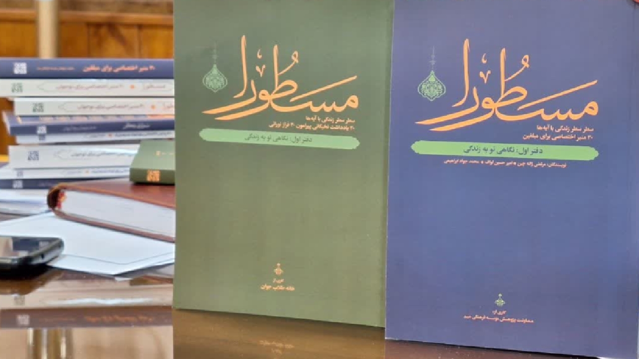 ۱۵۰ فراز قرآنی در طرح مسطورا در استان قزوین اجرایی می‌شود