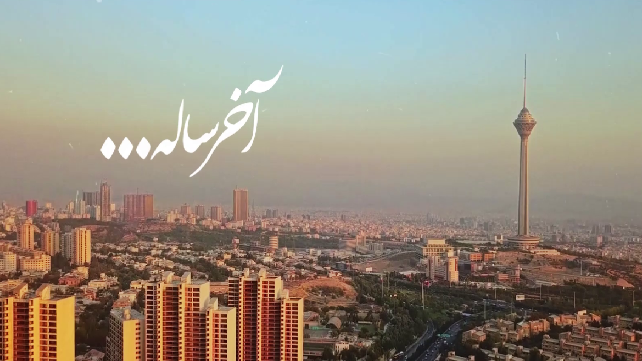 نماهنگ آخر ساله... + فیلم