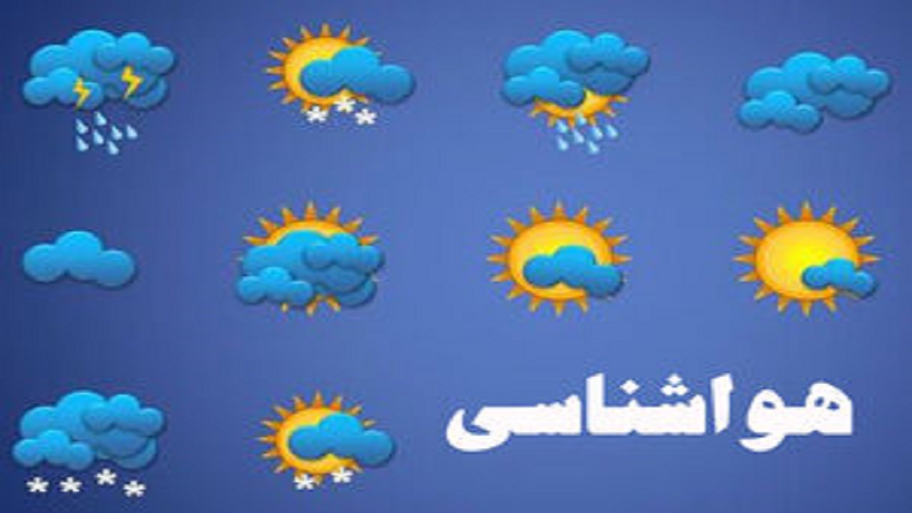 خراسان رضوی هفته آینده جوی ناپایدار خواهد داشت