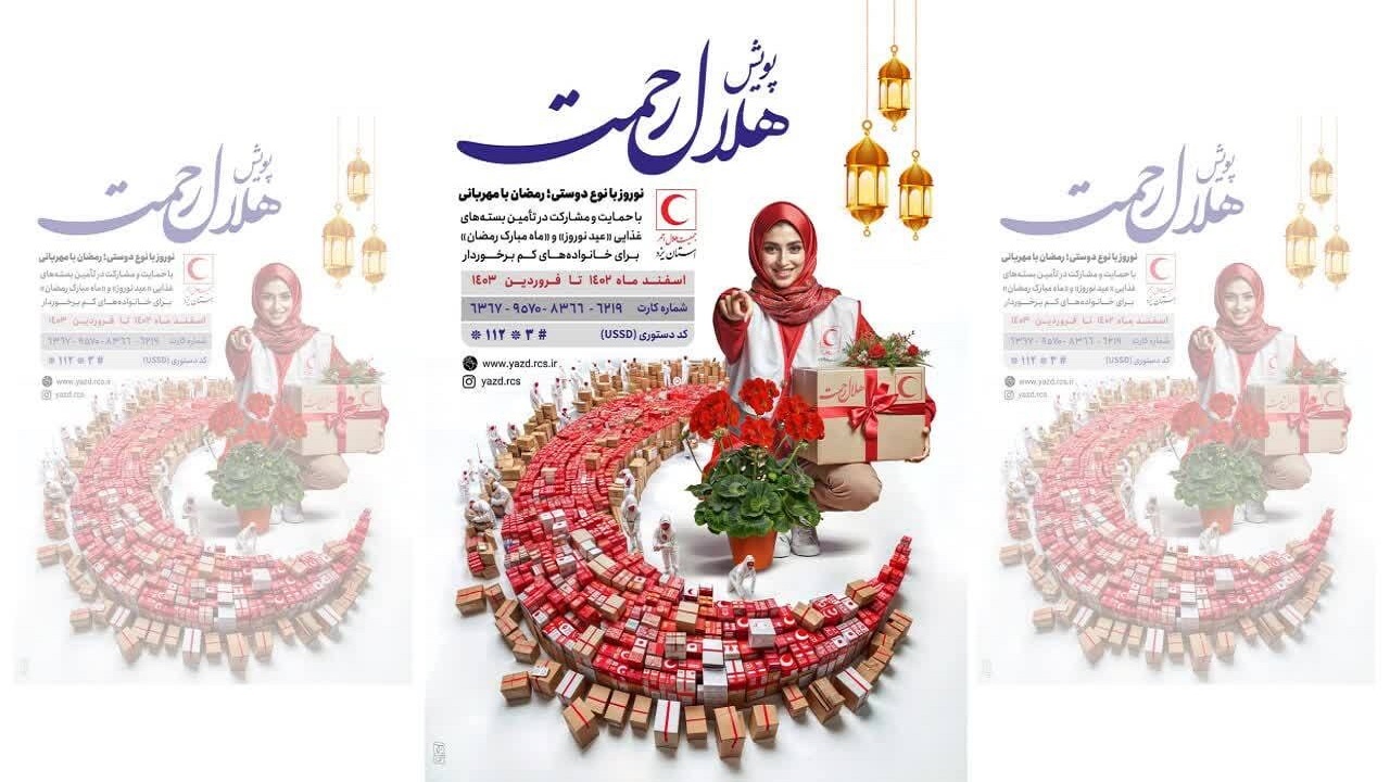 آغاز اجرای پویش هلال رحمت در یزد