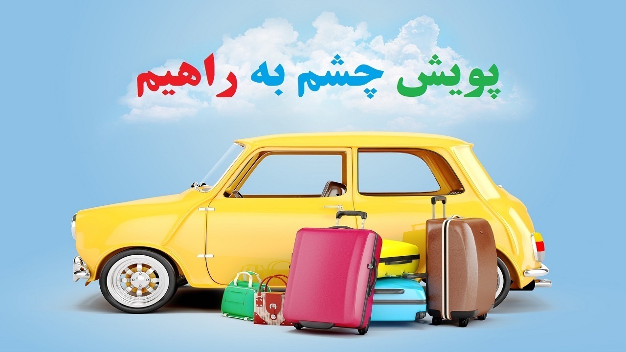 آغاز اجرای پویش چشم به راهیم در استان یزد