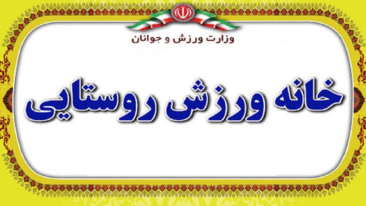 بهره برداری از ۱۵ خانه ورزش در روستا‌های چهارمحال و بختیاری