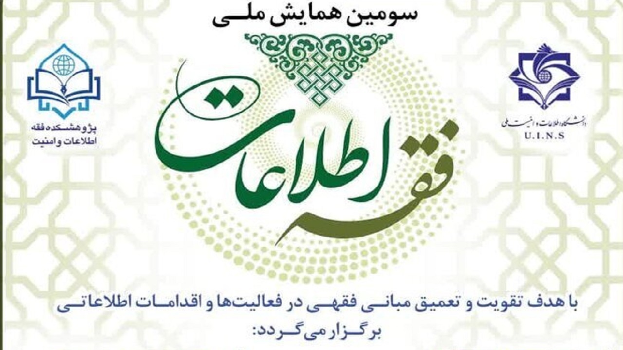 برگزاری سومین همایش ملی فقه اطلاعات در قم