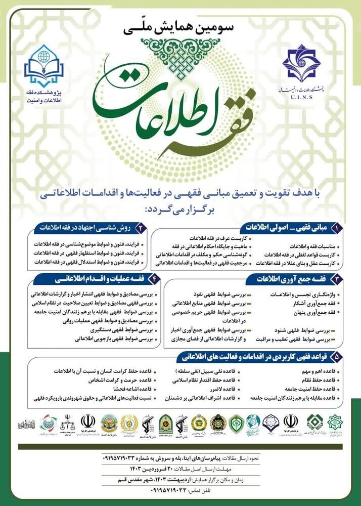 برگزاری سومین همایش ملی فقه اطلاعات در قم برگزاری سومین همایش ملی فقه اطلاعات در قم