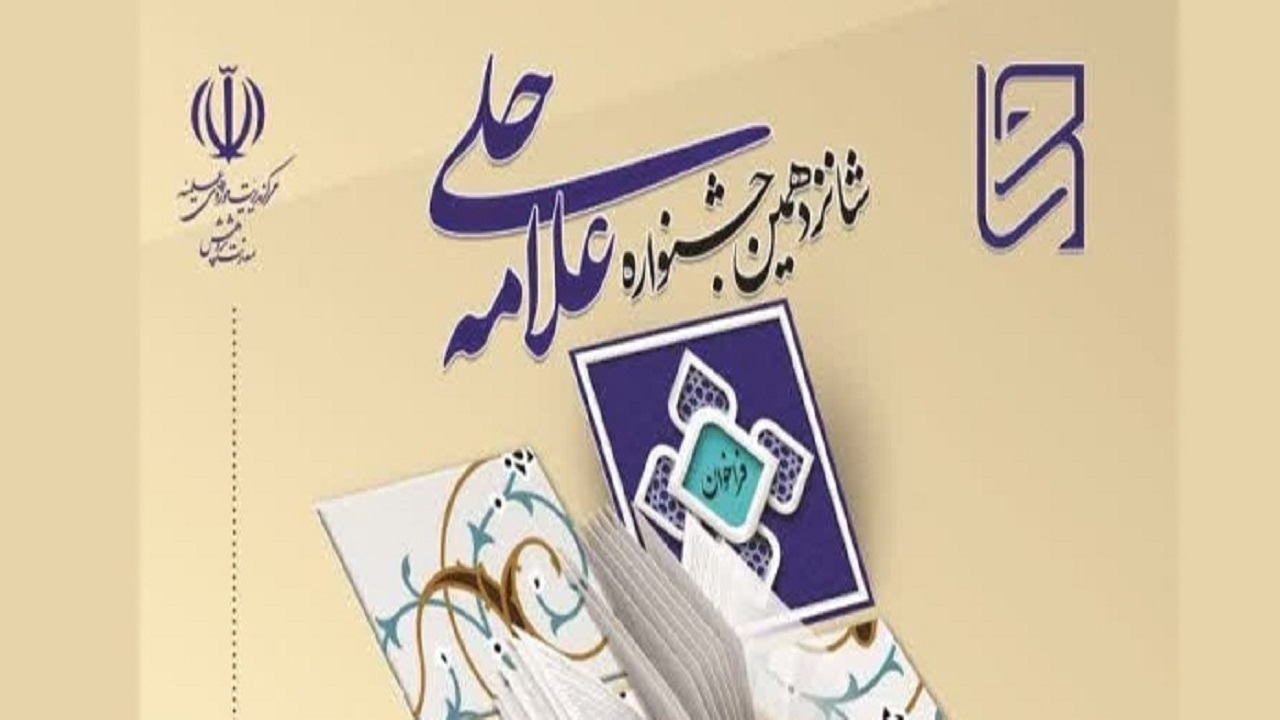 اعلام فراخوان شانزدهمین جشنواره علامه حلی