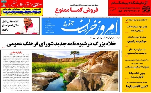روزنامه امروز خراسان جنوبی