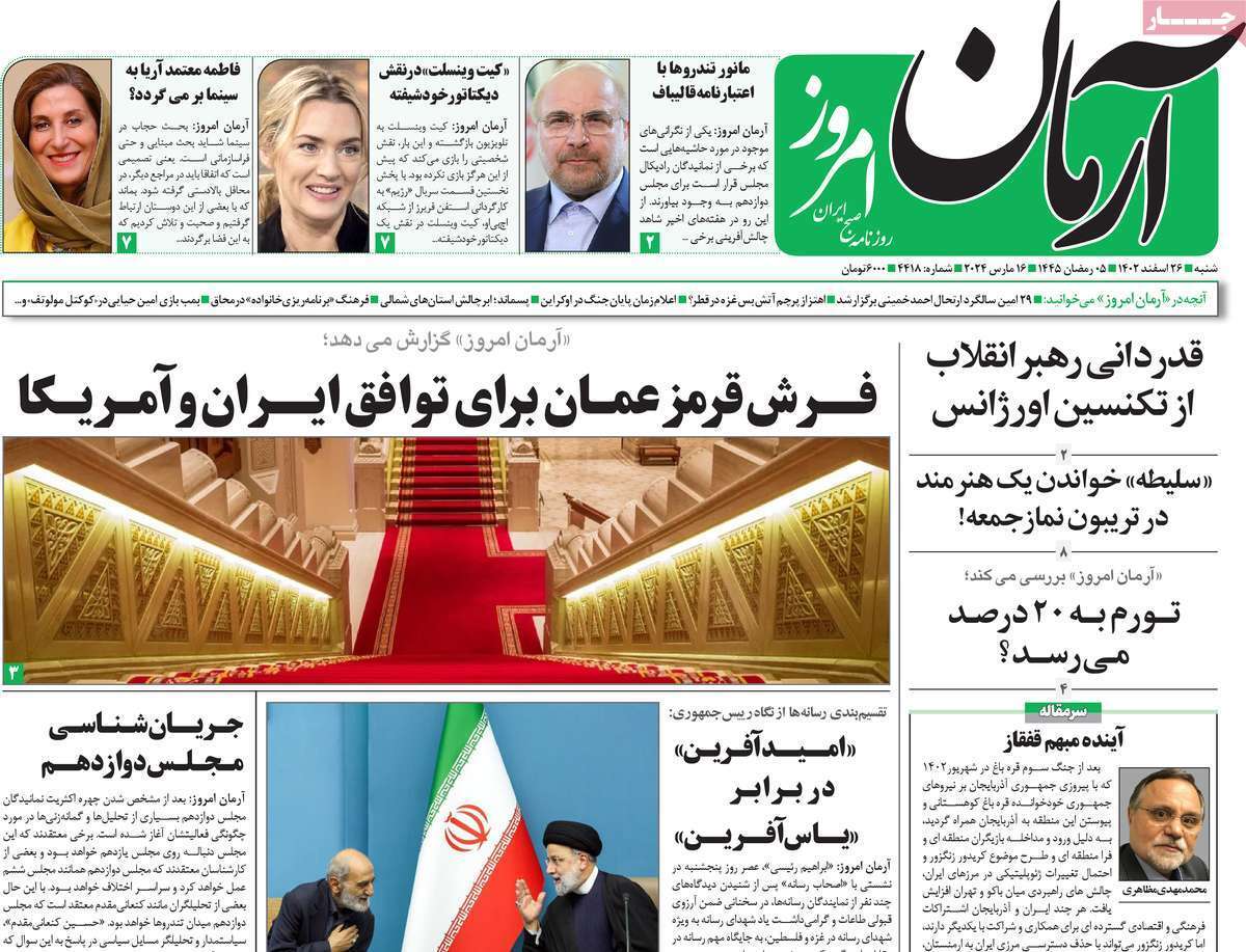 روزنامه آرمان امروز