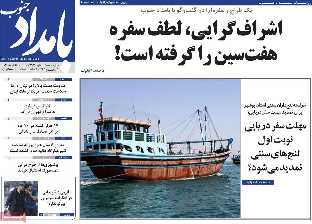 بامداد جنوب 26 اسفند