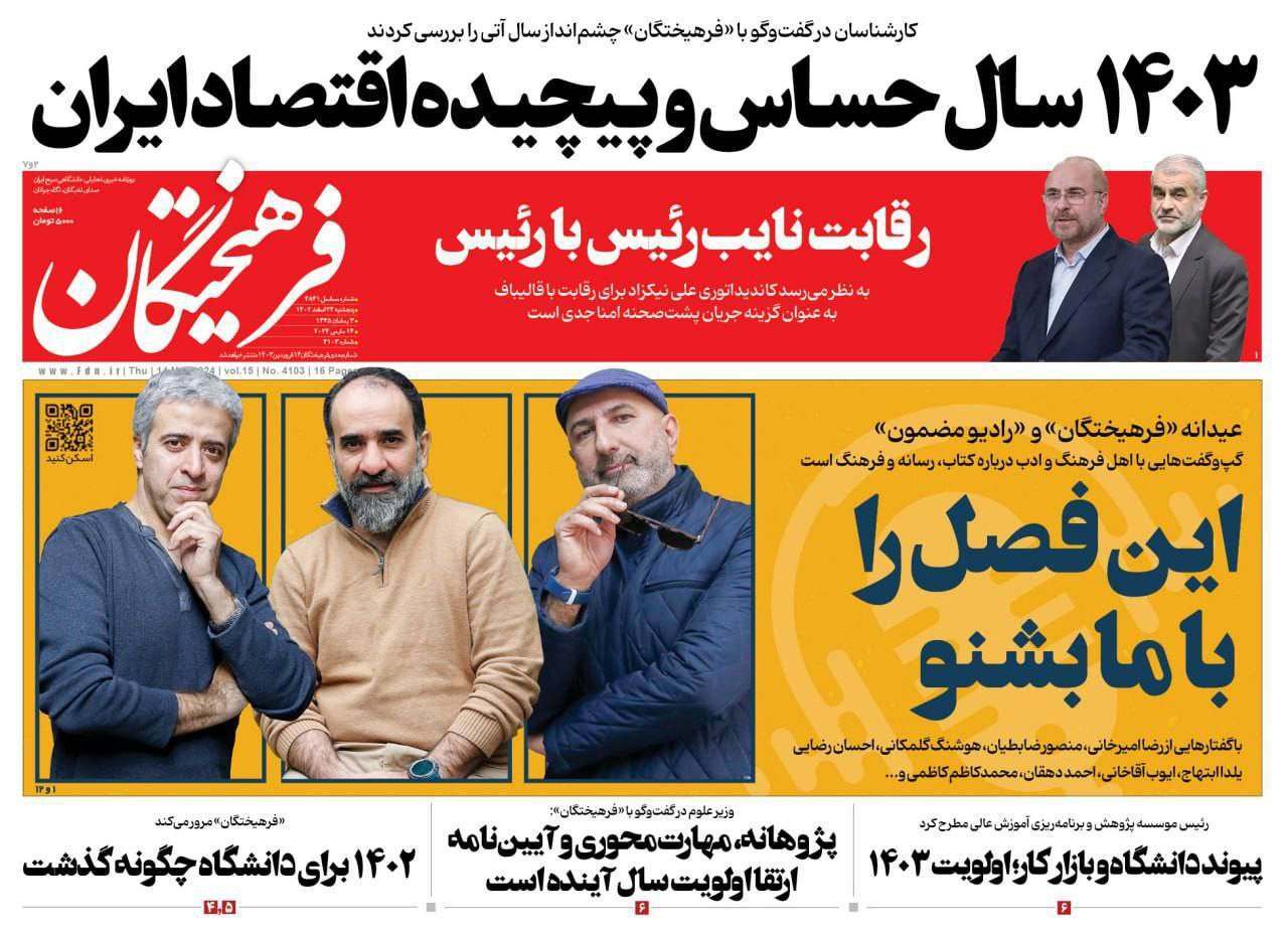 روزنامه فرهیختگان - شنبه ۲۶ اسفند