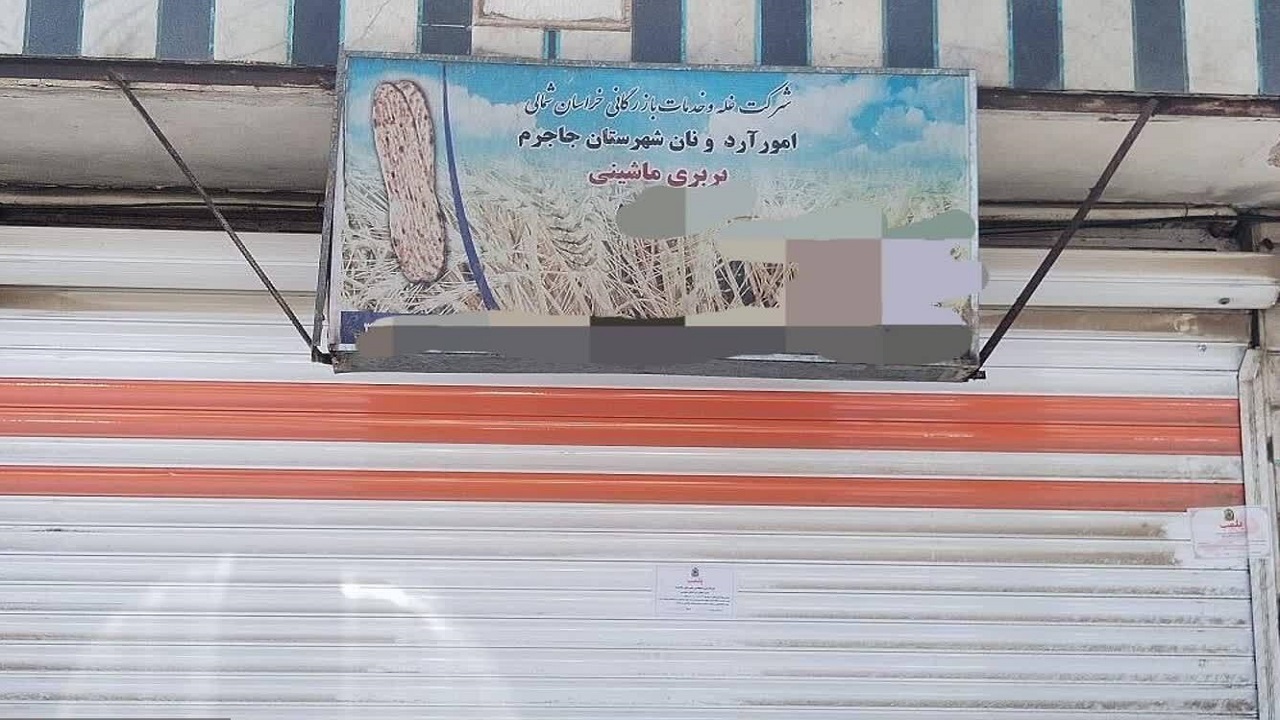پلمب دو نانوایی متخلف در جاجرم