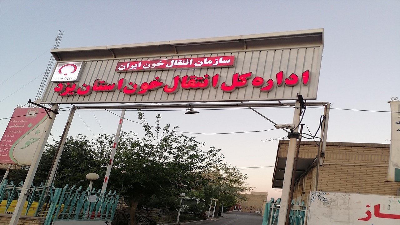 اختصاص رتبه اول رشد اهدای خون بانوان در کشور به یزد