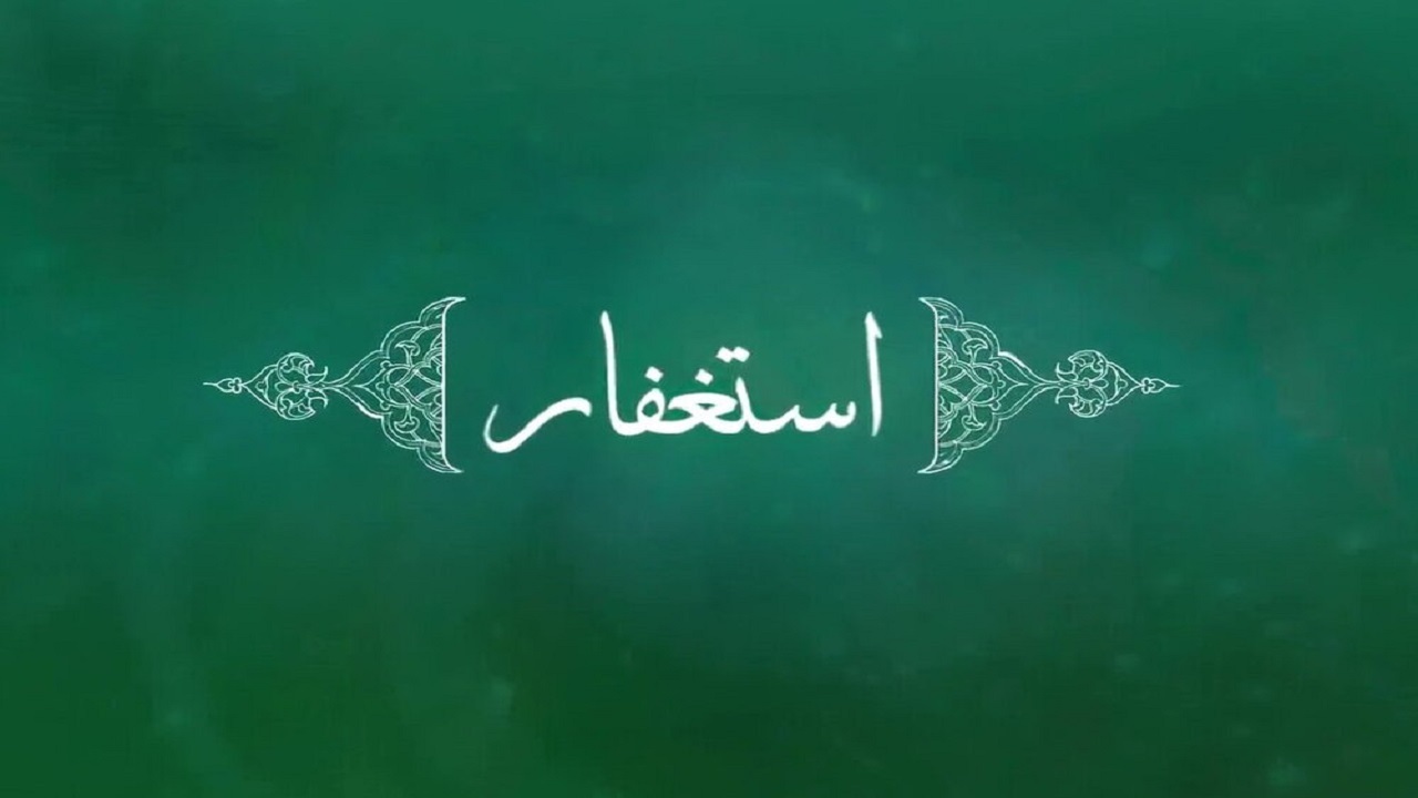 چگونه استغفار کنیم؟