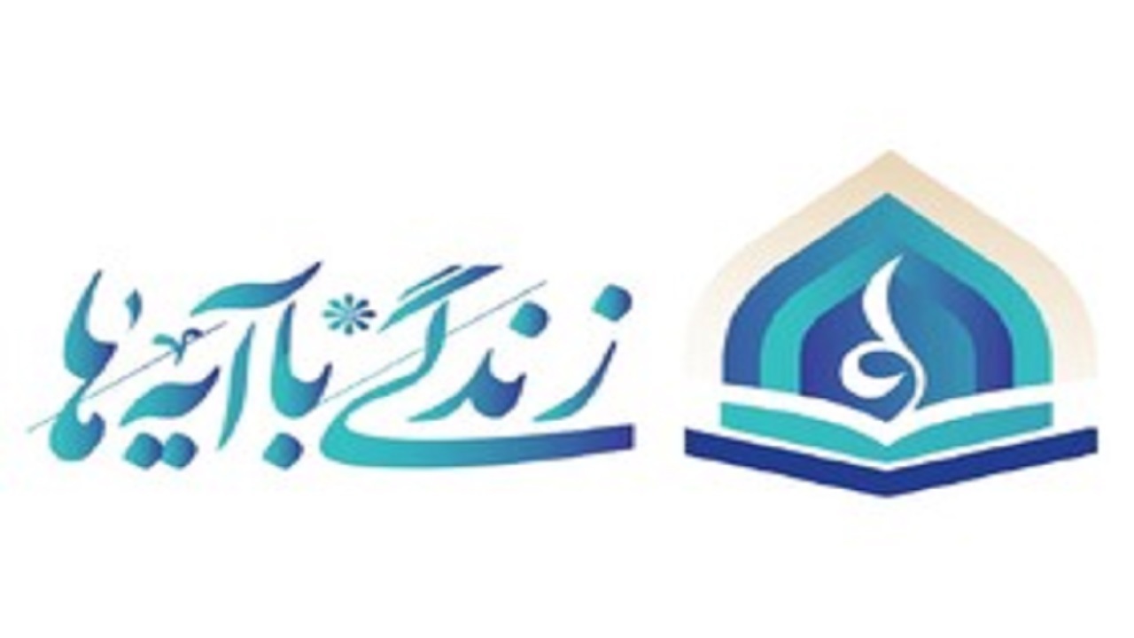 برگزاری طرح «زندگی با آیه‌ها» در تویسرکان