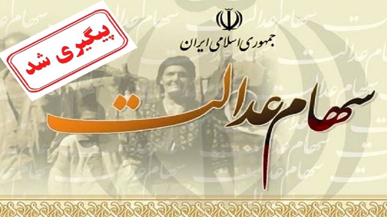 زمان پرداخت سود سهام عدالت متوفیان پیگیری شد