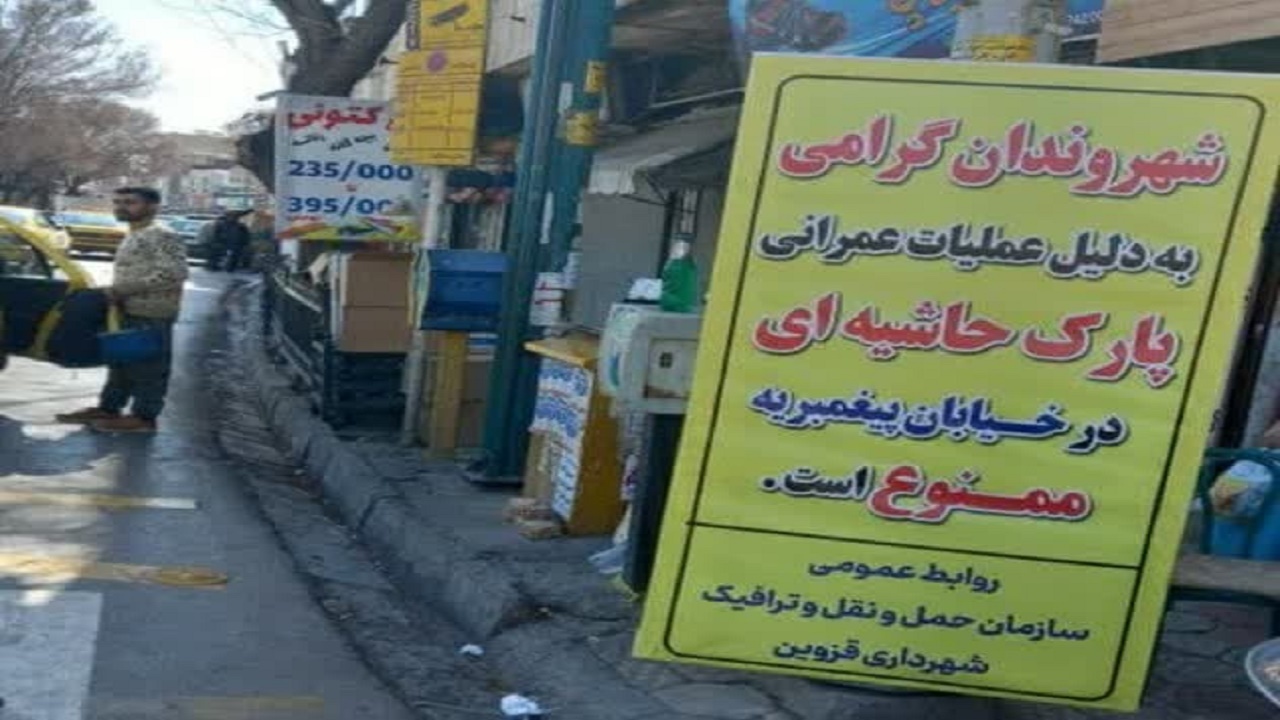 پارک حاشیه‌ای در خیابان پیغمبریه، ممنوع