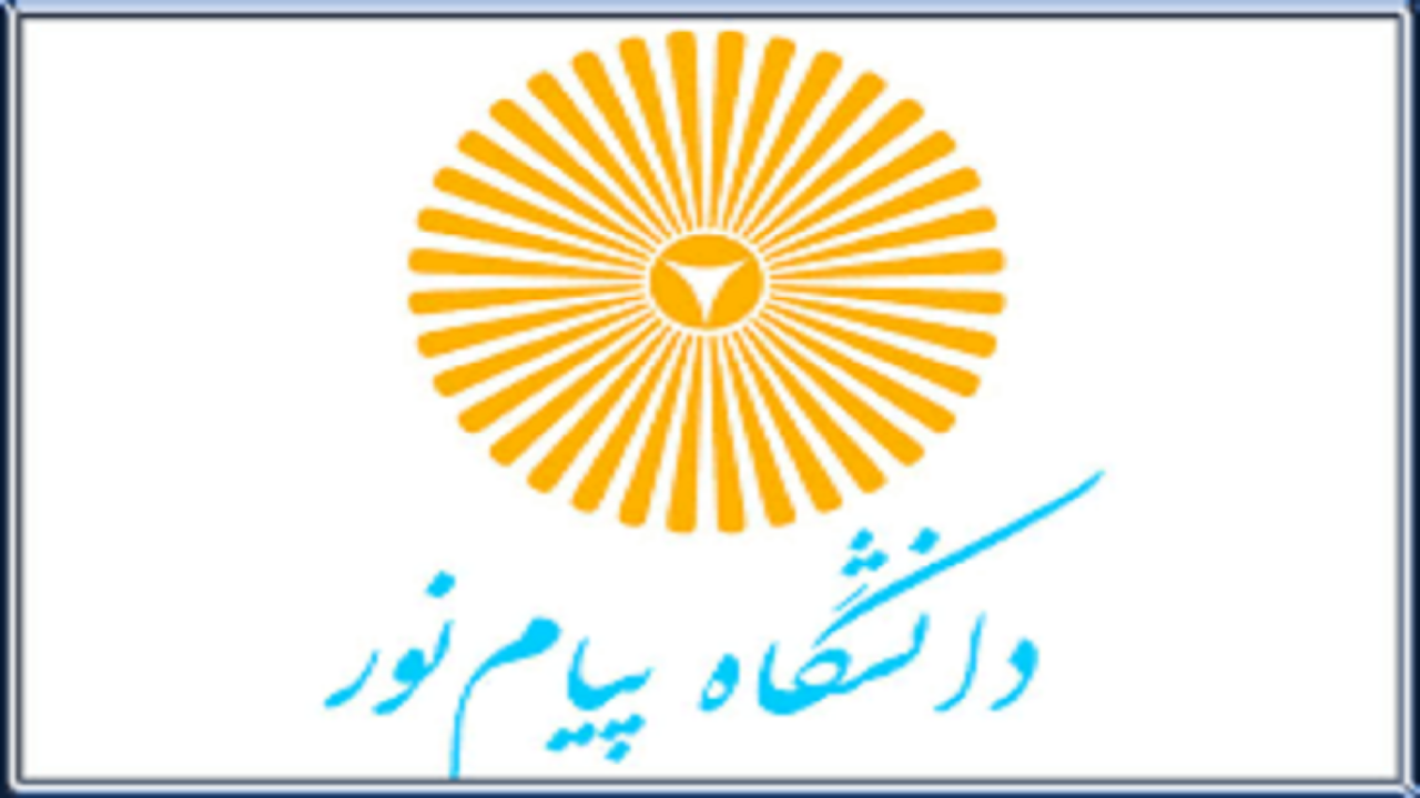 آغاز نامنویسی غیرحضوری دانشگاه پیام نور سیستان و بلوچستان از ۲۶ اسفندماه