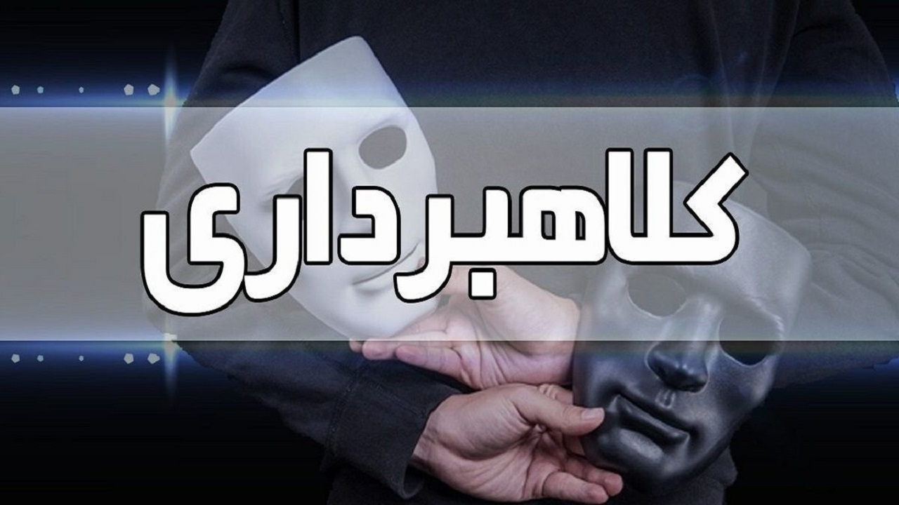 کلاهبرداری ۲۰ میلیارد ریالی در شهر ری 