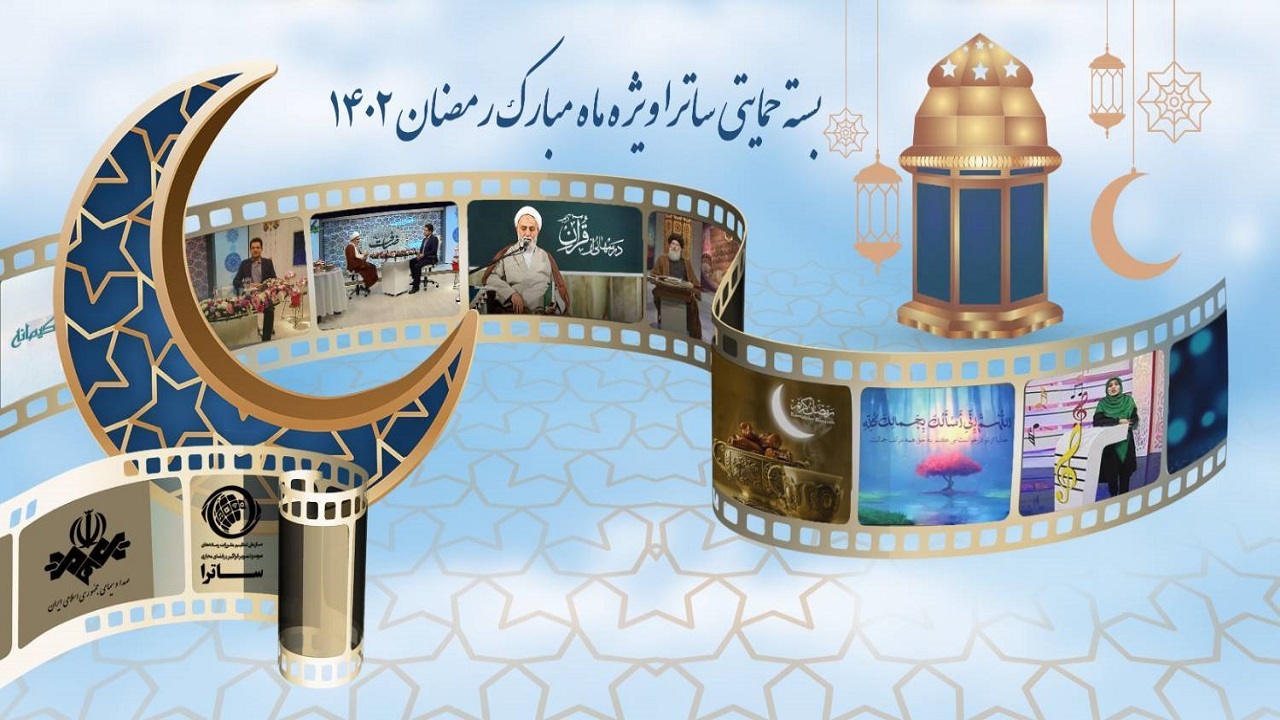 بسته حمایتی ساترا ویژه ماه مبارک رمضان ۱۴۰۲