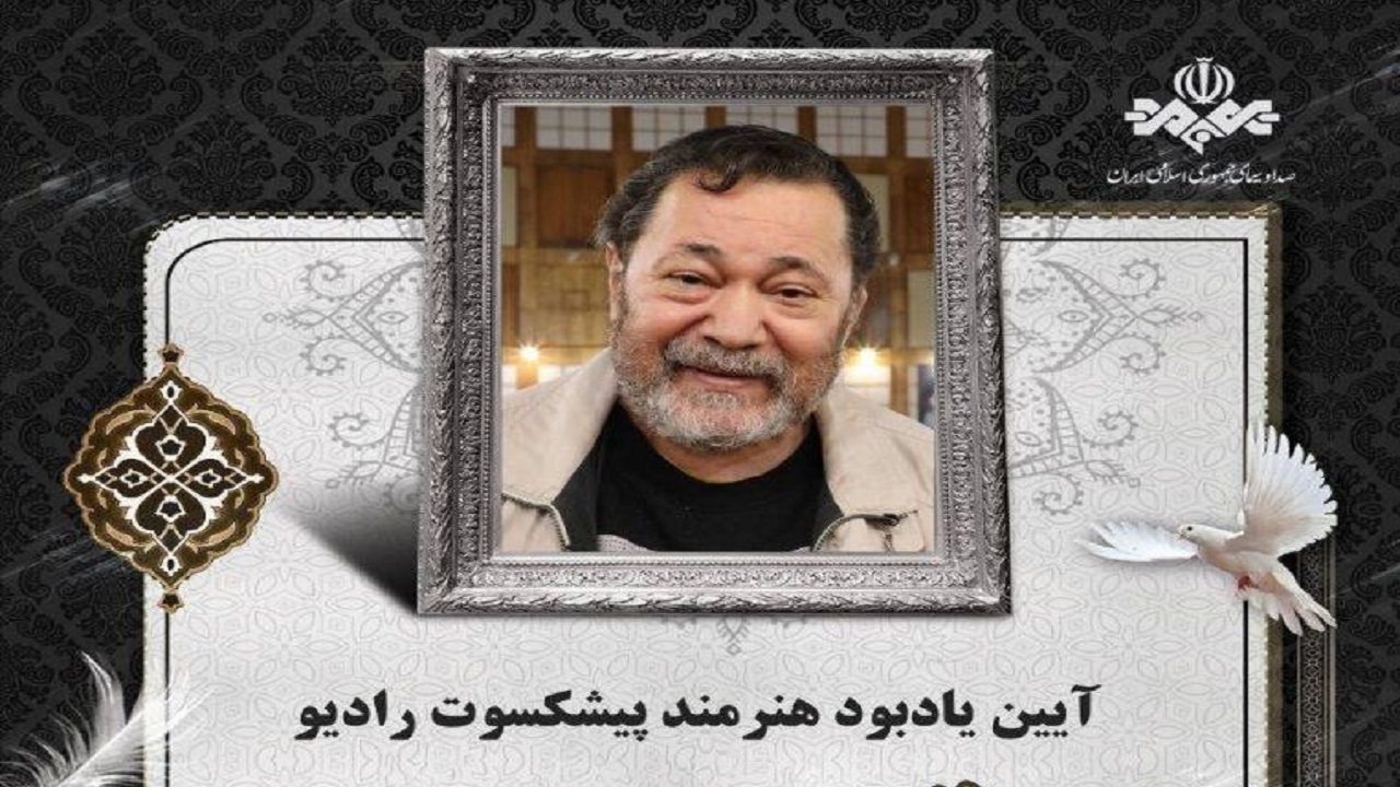 هنرمند برنامه «صبح جمعه با شما» برای همیشه در خاطره‌ها خواهد ماند 