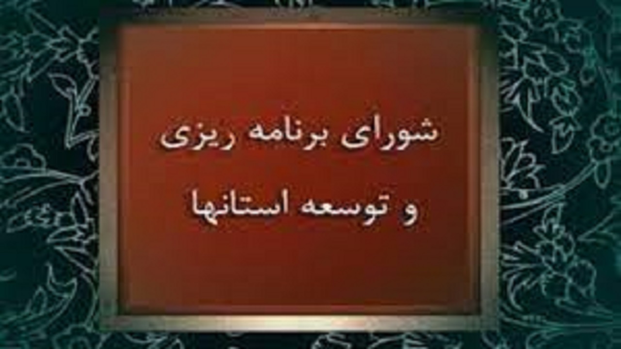 شورای برنامه ریزی، شاهراه توسعه استان