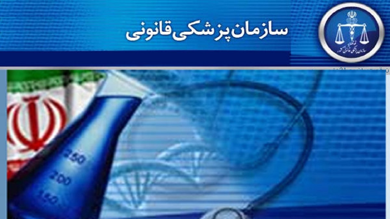 فعالیت کشیک پزشکی قانونی استان اصفهان در تعطیلات نوروز
