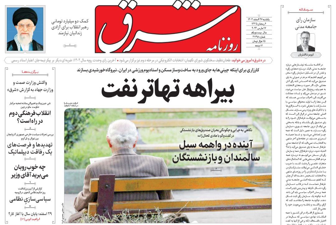 صفحه نخست روزنامه&zwnj;ها - شنبه ۲۷ اسفند