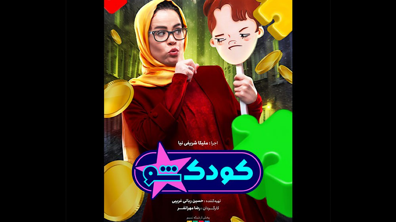 اجرای «کودک‌شو» چالش برانگیز است