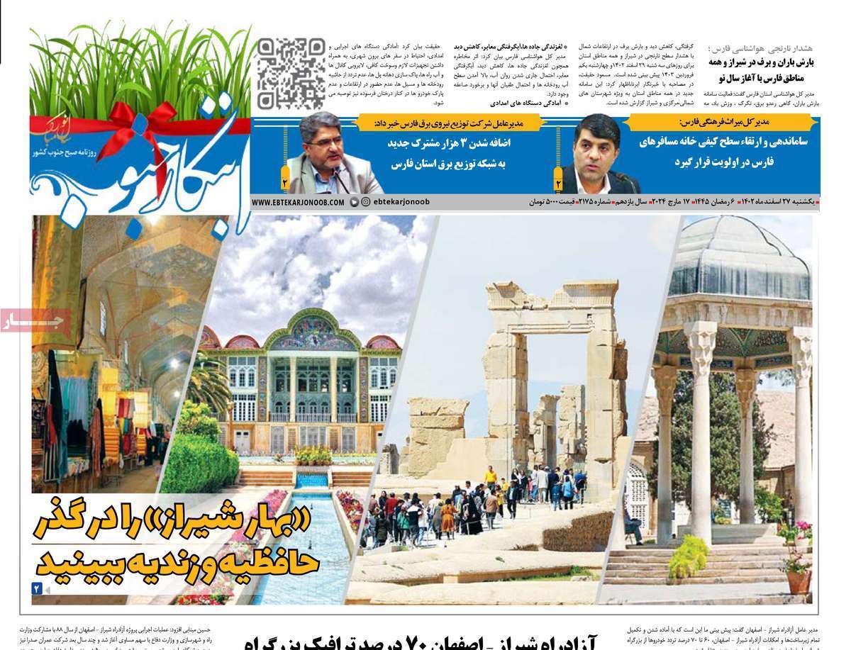 ابتکار جنوب - یکشنبه ۲۷ اسفند