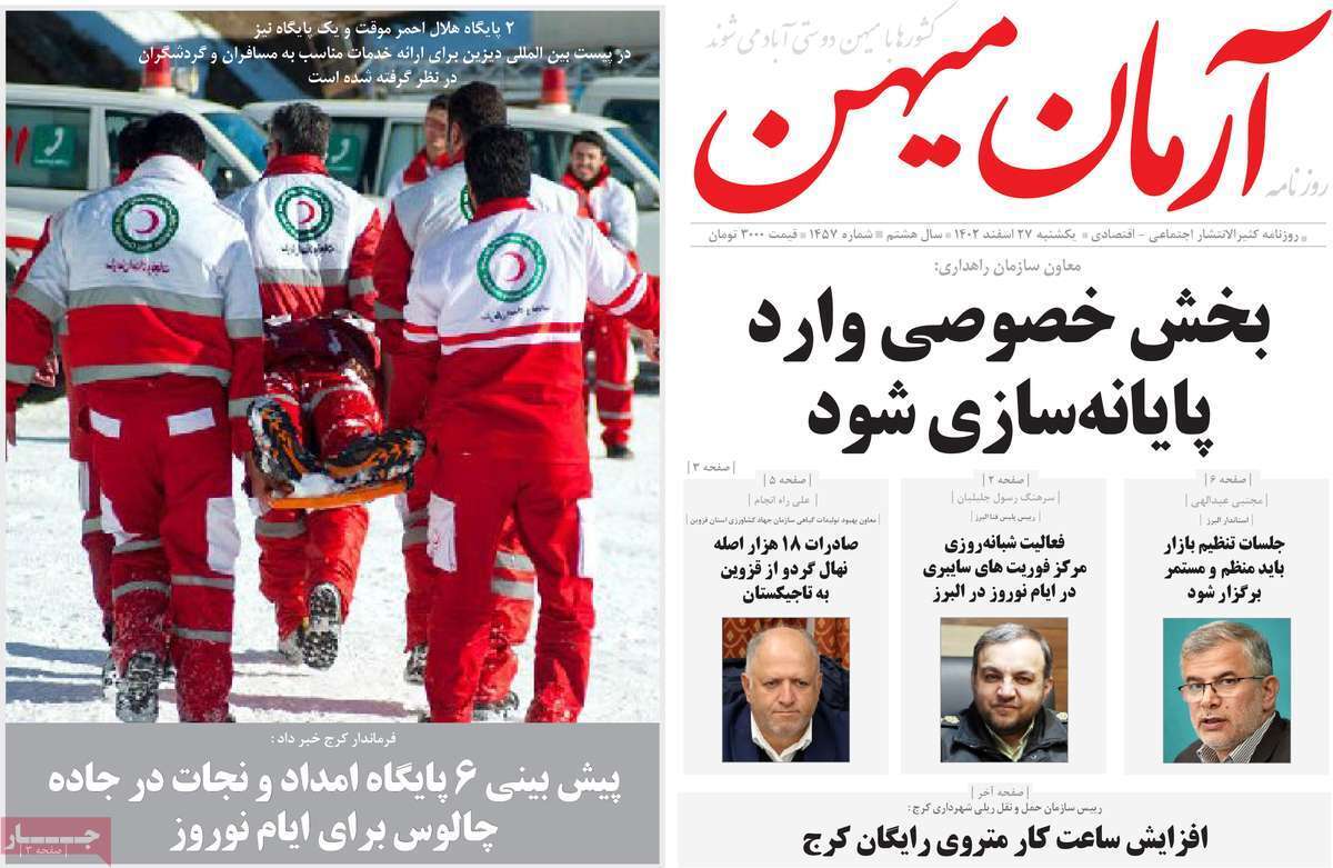 آرمان میهن - یکشنبه ۲۷ اسفند