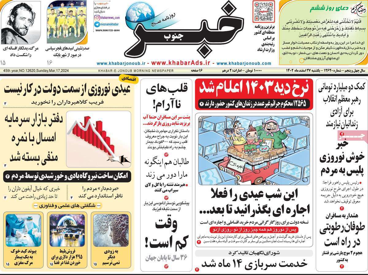 خبر جنوب - یکشنبه ۲۷ اسفند