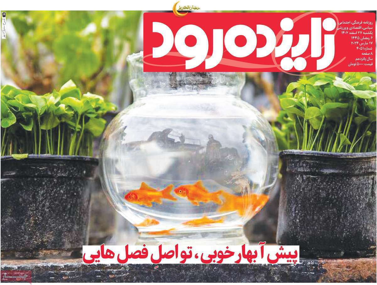 زاینده رود - یکشنبه ۲۷ اسفند