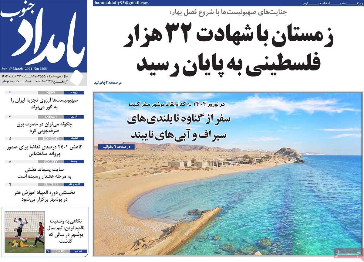 بامداد جنوب - یکشنبه ۲۷ اسفند