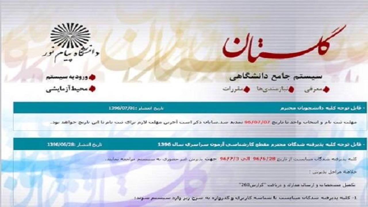 آغاز انتخاب رشته تکمیل ظرفیت دانشگاه پیام نور کهگیلویه و بویراحمد