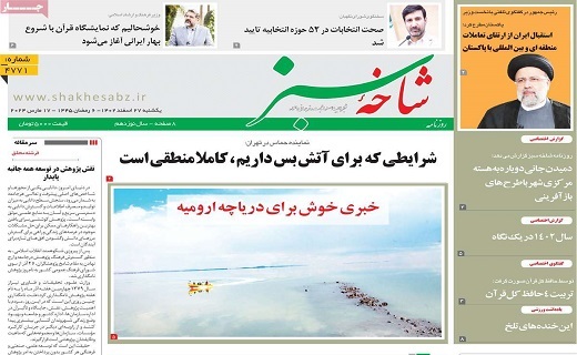 روزنامه شاخه سبز