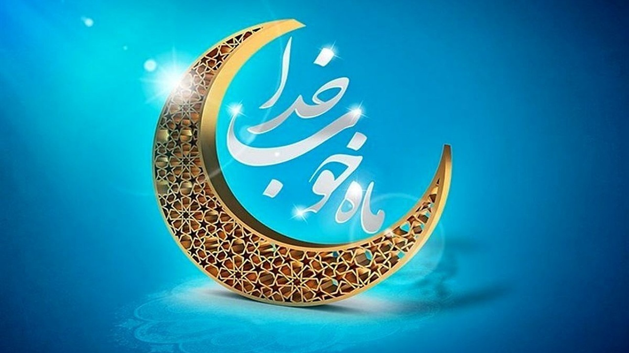 در بند بودن شیطان در ماه مبارک رمضان