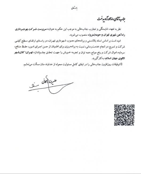 انتصاب مدیر عامل شرکت بهره برداری مترو