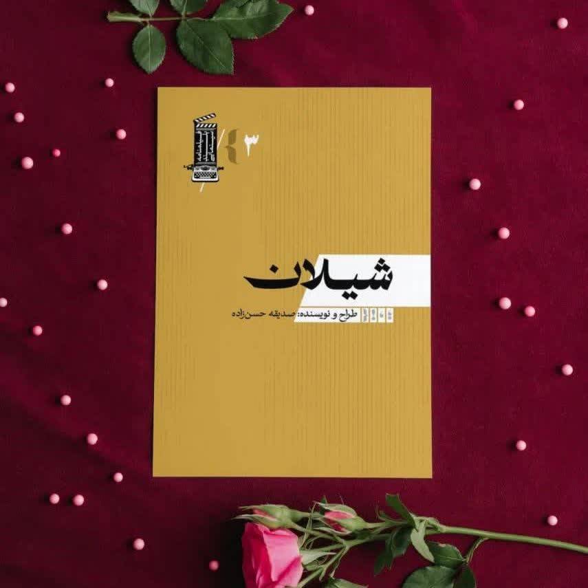 &laquo;شیلان&raquo;