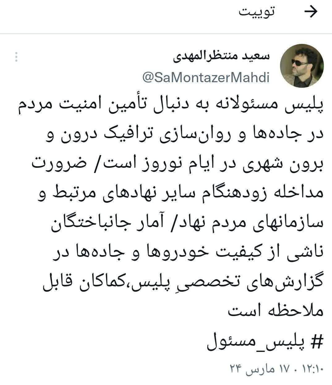 توییت سخنگوی فراجا