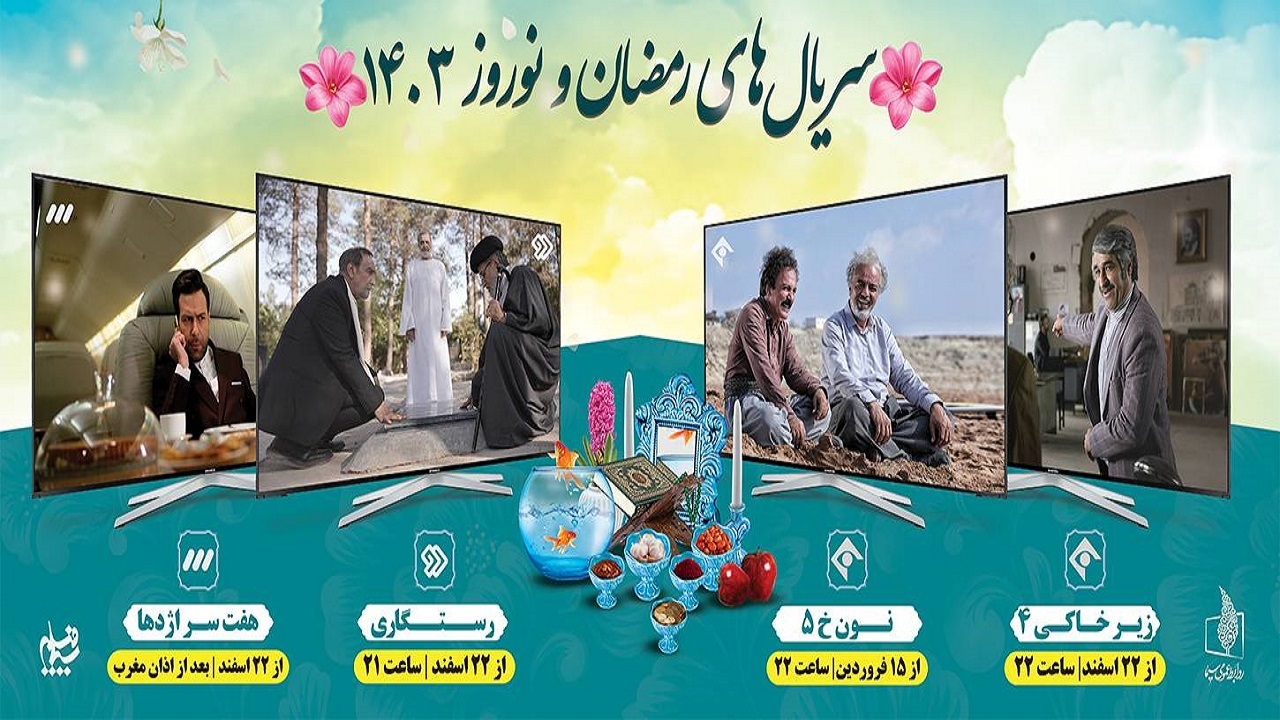سریال‌های نوروزی تا چه روزی پخش می‌شوند؟