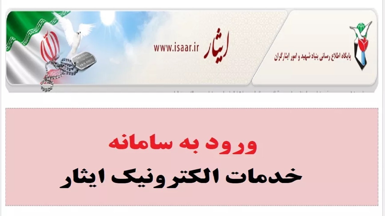 دردسرساز شدن قطعی بخش استعلام سامانه ایثارگران