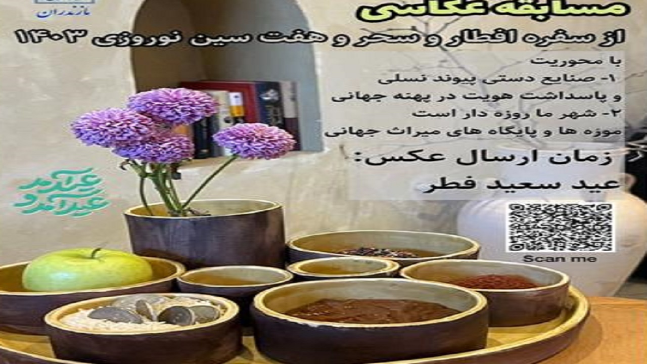 برگزاری مسابقه عکاسی سفره افطار، سحر و سفره هفت‌سین نوروزی در مازندران