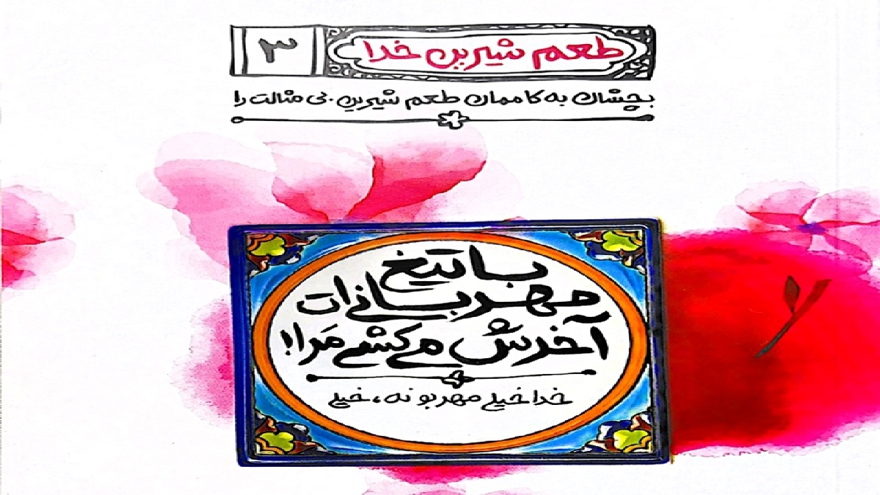 آشنایی با فضل و رحمت خدا در جلد سوم کتاب «طعم شیرین خدا»