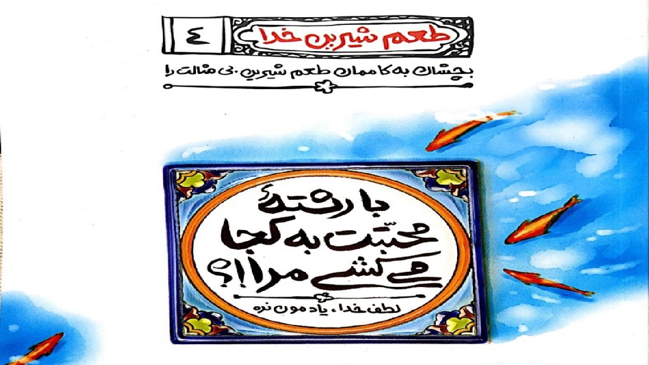 فهمیدن معنای حسن ظنّ به خدا در جلد چهارم کتاب «طعم شیرین خدا»