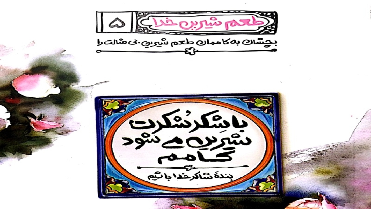 اهمّیت شکرگزاری در جلد پنجم کتاب «طعم شیرین خدا»