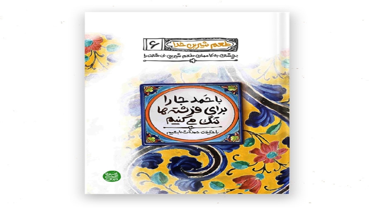 آموزش راه‌های شکرگزاری به بچّه‌ها در جلد ششم کتاب «طعم شیرین خدا»